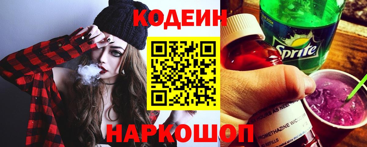 купить закладку  Codein Purple Drank  Вход с VPN  Кодеиновый сироп Lean напиток Lean (лин)  Краснознаменск 